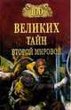 100 великих тайн Второй мировой, Непомнящий Николай 