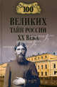 100 великих тайн России ХХ века. Веденеев В. В, Веденеев Василий Владимирович 