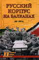Русский Корпус на Балканах. 1941-1945 гг. - (ВОЕННЫЕ ТАЙНЫ ХХ ВЕКА), 