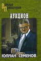 Аукцион, Семенов Юлиан Семенович 