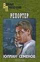 Репортер, Семенов Юлиан Семенович 
