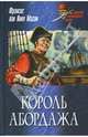 Король абордажа, Фрэнсис ван Викк Мэсон 