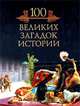 Сто великих загадок истории, Кубеев Михаил Николаевич 