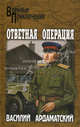 Ответная операция, Василий Ардаматский 