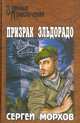 Призрак Эльдорадо, Морхов Сергей Александрович 
