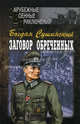 Заговор обреченных, Сушинский Богдан Иванович 