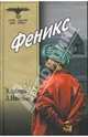 Феникс: Роман - (ОСОБО ОПАСЕН ДЛЯ РЕЙХА), Арбенов Эдуард, Николаев Леонид 