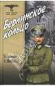 Берлинское кольцо - (ОСОБО ОПАСЕН ДЛЯ РЕЙХА), Арбенов Эдуард, Николаев Леонид 