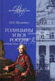 Голицыны и вся Россия, Шумейко Игорь Николаевич 