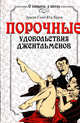 Порочные удовольствия джентльменов. Энциклопедия экстравагантного эротизма. Перевод с английского языка, Эразм Сент-Юд Крум 