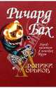 Хроники Хорьков. Хорек-писатель в поисках Музы, Бах Ричард 