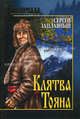 Клятва Тояна, Заплавный Сергей Алексеевич 
