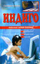 Индиго. Небесный легион спасения, Белимов Геннадий Степанович 