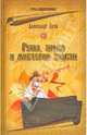 Руны, знаки и мистерии славян, Асов Александр Игоревич 