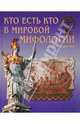 Татьяна Муравьева: Кто есть кто в мировой мифологии, Муравьева Татьяна Владимировна 