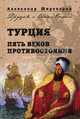 Турция. Пять веков противостояния, Широкорад Александр Борисович 