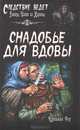 Снадобье для вдовы, Кэролайн Роу 