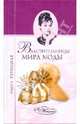 Властительницы мира моды., Куницкая Ольга Михайловна 