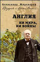 Англия. Ни войны, ни мира, Широкорад Александр Борисович 