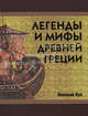 Легенды и мифы Древней Греции (кожа), Кун Николай Альбертович 