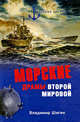 Морские драмы Второй мировой, Шигин Владимир Виленович 