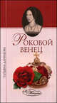 Роковой венец, Данилова Татьяна Николаевна 