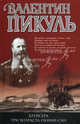 Крейсера. Три возраста Окини-сан: роман, Пикуль Валентин Саввич 