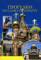 Прогулки по Санкт-Петербургу, С. Дмитриева 