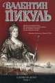 Слово и дело. Роман-хроника времен Анны Иоанновны. В 2 книгах. Книга 1. Царица престрашного зраку, Пикуль Валентин Саввич 