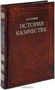 История казачества (подарочное издание), Гордеев Андрей Андреевич 