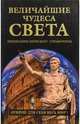 Величайшие чудеса света. Энциклопедический справочник, Низовский Андрей 