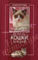 Кошки от А до Я, Фирсова Е.В. 
