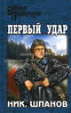 Первый удар, Шпанов Николай 