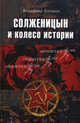 Солженицын и колесо истории, Лакшин Владимир Яковлевич 