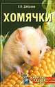 Хомячки, Е. В. Доброва 