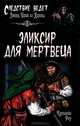 Эликсир для мертвеца: роман, Роу Кэролайн 