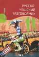 Русско-чешский разговорник / Rusko-ceska konverzace, Венцовска Марта 