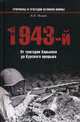 1943-й... От трагедии Харькова до Курского прорыва, Исаев Алексей Валерьевич 