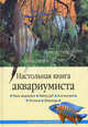 Настольная книга аквариумиста, Непомнящий Николай 