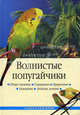 Волнистые попугайчики, Жалпанова Линиза 