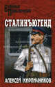 Сталинъюгенд, Алексей Кирпичников 