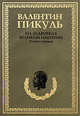На задворках великой империи. В 2-х томах (количество томов: 2), Пикуль Валентин Саввич 