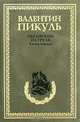 Океанский патруль. В 2 кн. Кн.1. Аскольдовцы, Пикуль Валентин Саввич 