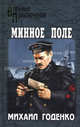 Минное поле: роман повесть, Годенко Михаил 