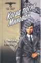 Когда погиб Милован. Том 2, Роготченко Алексей, Корнейко Александр 