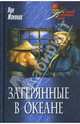 Затерянные в океане: роман: пер. с фр., Луи Жаколио 