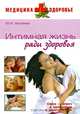 Интимная жизнь ради здоровья - ('Медицина+здоровье'), Улыбина Юлия Николаевна 