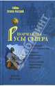 Норманны - Русы Севера, Петухов Юрий Дмитриевич 