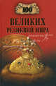 100 великих реликвий мира., Низовский Александр 
