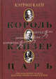 Король, кайзер, царь. Три монарших кузена, которые привели мир к войне - ('Лики прошлого'), Клей Кэтрин 